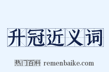 升冠近义词是什么意思的图片